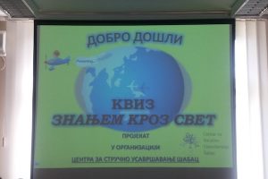 Препоручујемо